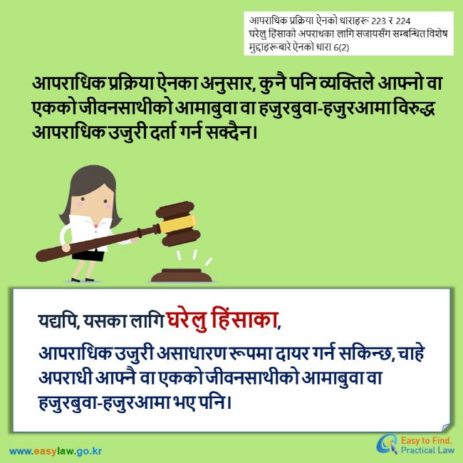 आपराधिक प्रक्रिया ऐनको धाराहरू 223 र 224 घरेलु हिंसाको अपराधका लागि सजायसँग सम्बन्धित विशेष मुद्दाहरूबारे ऐनको धारा 6(2) आपराधिक प्रक्रिया ऐनका अनुसार, कुनै पनि व्यक्तिले आफ्नो वा एकको जीवनसाथीको आमाबुवा वा हजुरबुवा-हजुरआमा विरुद्ध आपराधिक उजुरी दर्ता गर्न सक्दैन। यद्यपि, यसका लागि घरेलु हिंसाका,  आपराधिक उजुरी असाधारण रूपमा दायर गर्न सकिन्छ, चाहे अपराधी आफ्नै वा एकको जीवनसाथीको आमाबुवा वा हजुरबुवा-हजुरआमा भए पनि।